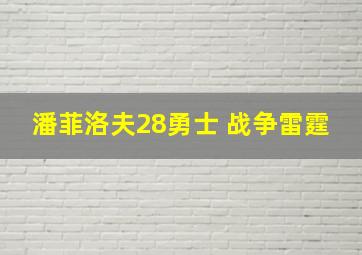 潘菲洛夫28勇士 战争雷霆